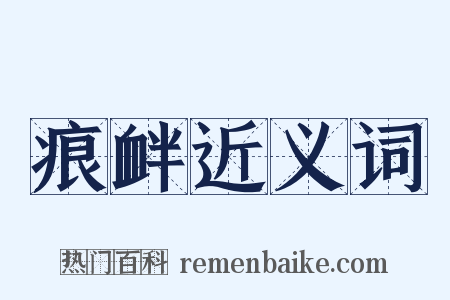 痕衅近义词是什么意思的图片